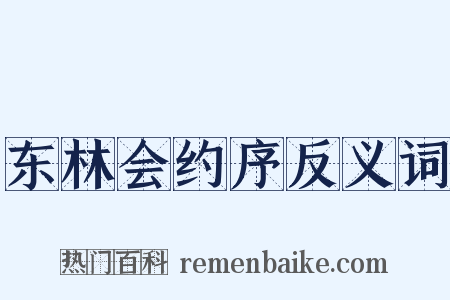 东林会约序反义词是什么意思的图片